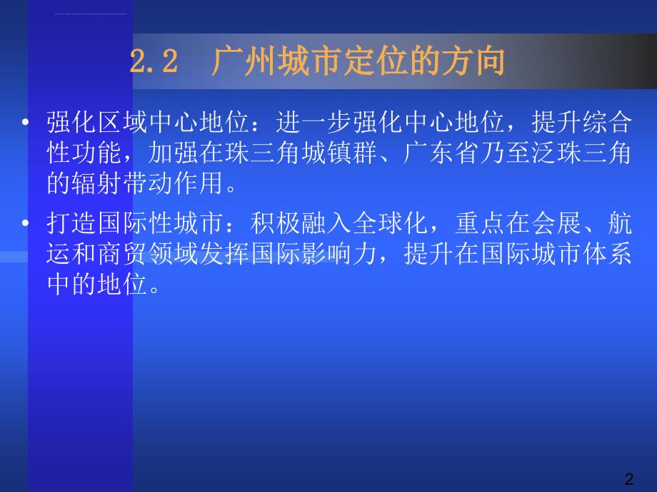 广州2020城市总体发展战略规划咨询(概念规划)(上网)(第二部分)课件_第2页