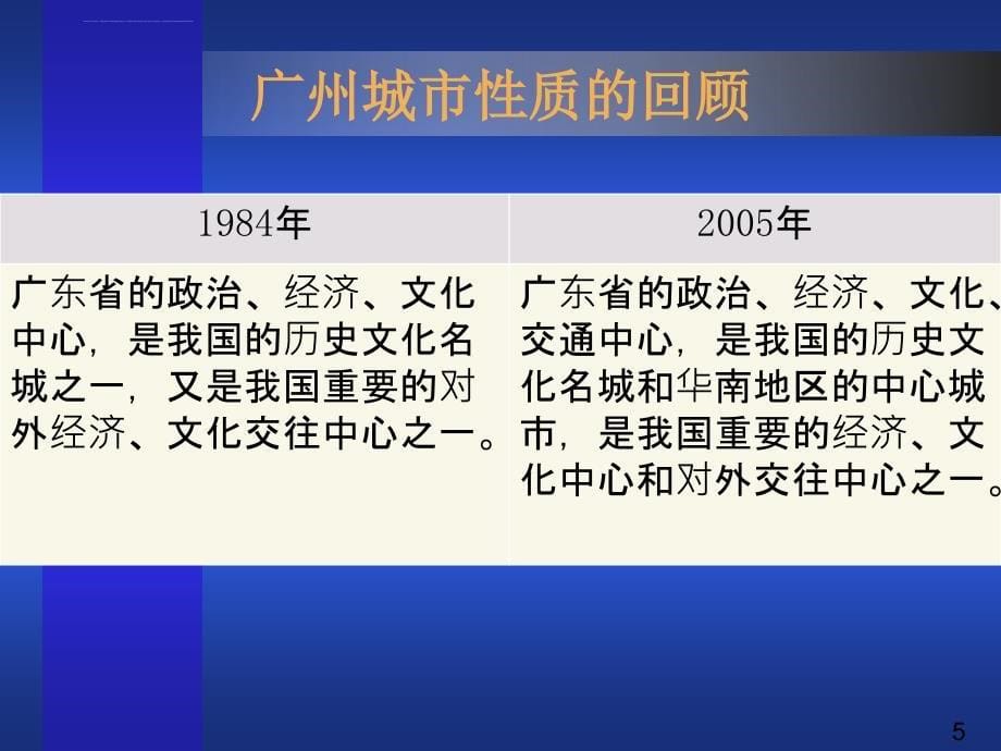 广州2020城市总体发展战略规划咨询(概念规划)(上网)(第二部分)课件_第5页