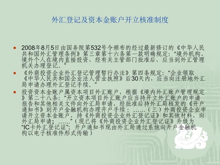 外商投资企业办理外汇业务指南培训讲学_第5页