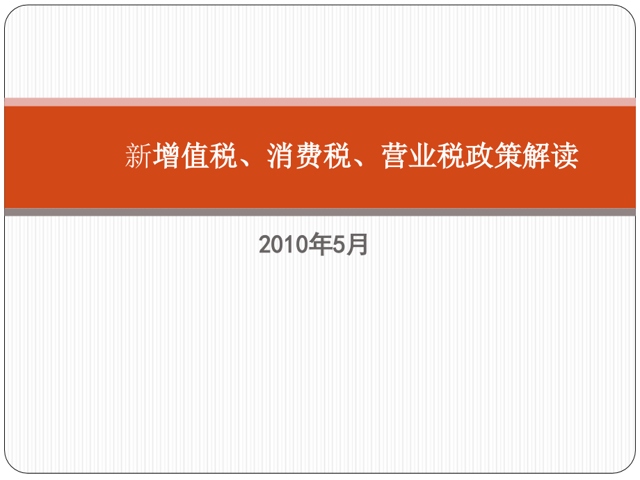 增值税、消费税、营业税政策分析资料教程_第1页