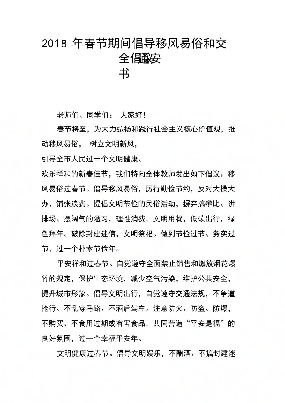 春节期间倡导移风易俗和交通安全倡议书_第1页