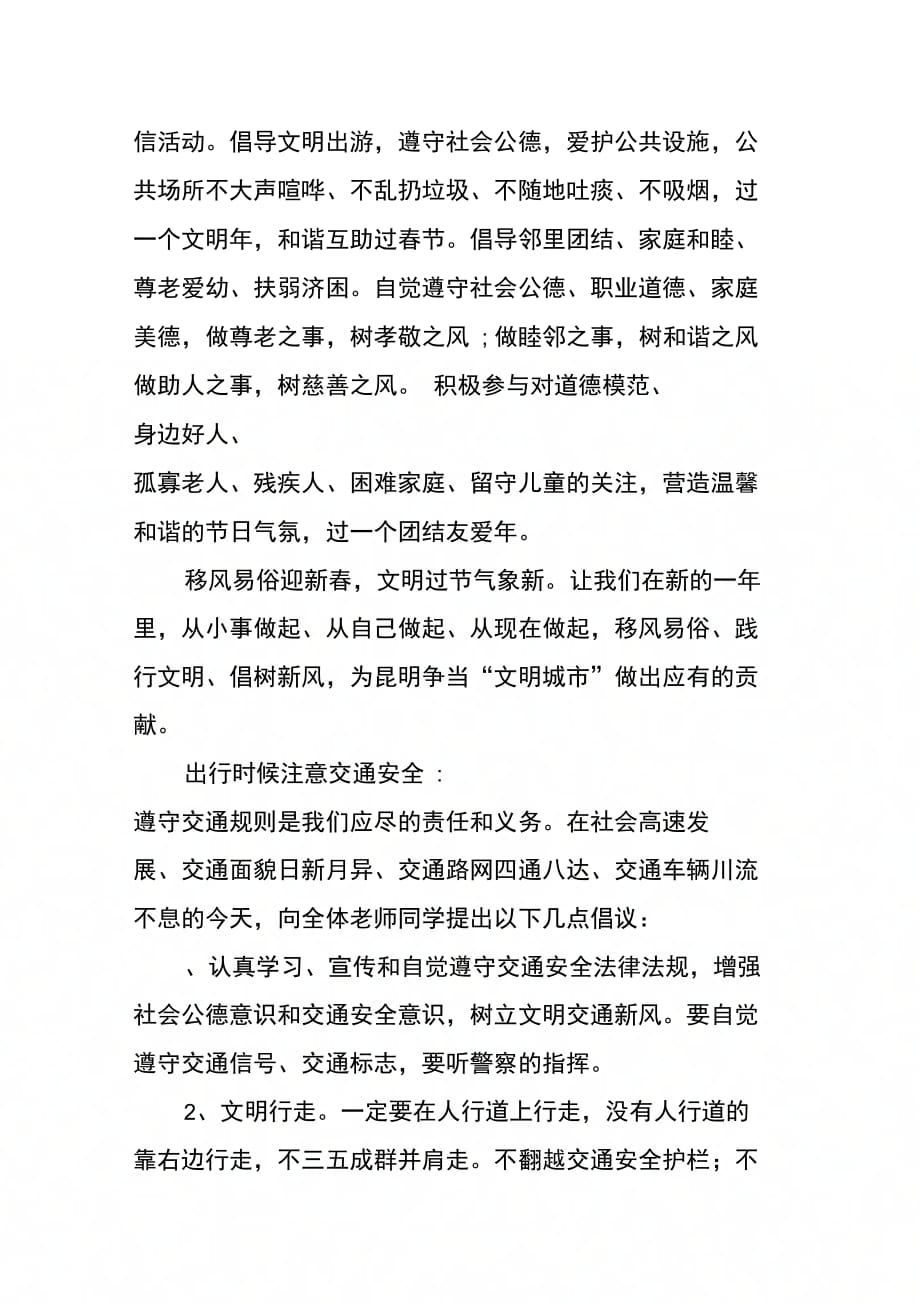 春节期间倡导移风易俗和交通安全倡议书_第2页