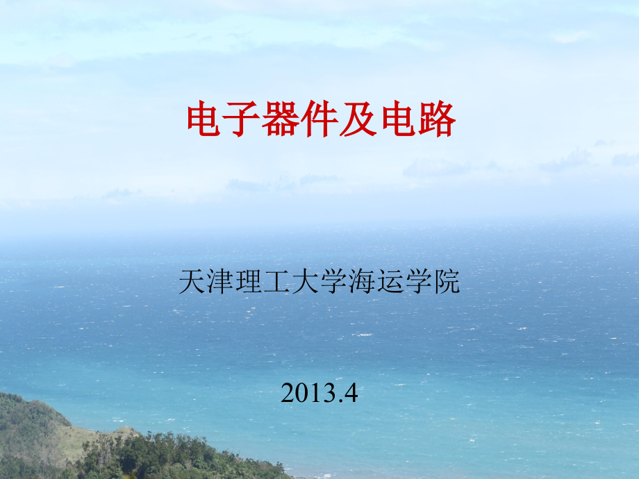 轮机员培训教案--电子器件及电路演示教学_第1页