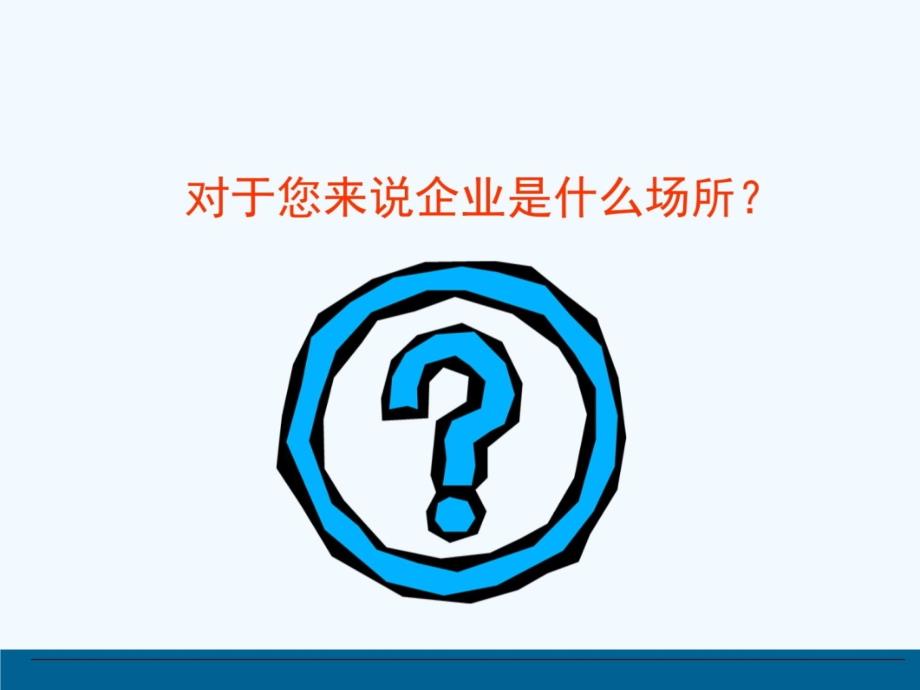 认识企业及企业中的行事规则知识讲解_第4页