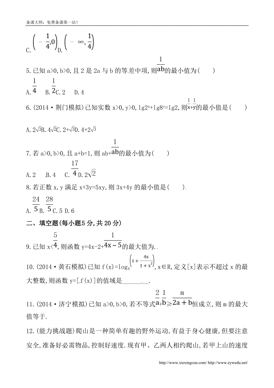 基本不等式课时提升作业（附标准答案解析）_第2页