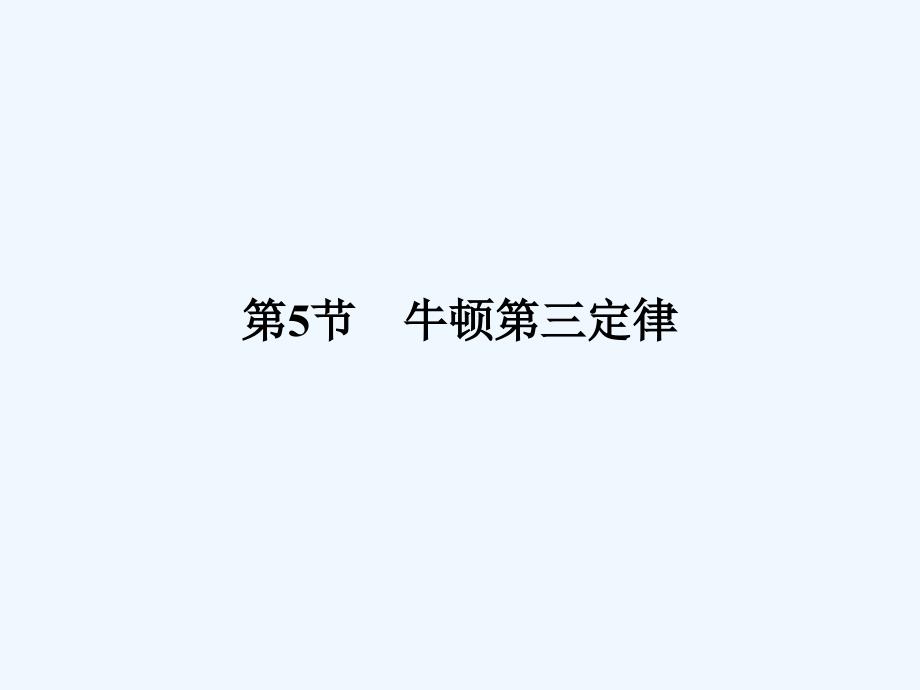 2017-2018学年高中物理 第四章 牛顿运动定律 4.5 牛顿第三定律 新人教版必修1(1)_第1页