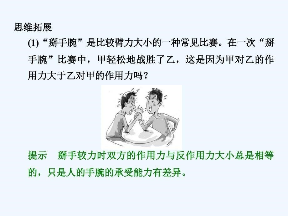 2017-2018学年高中物理 第四章 牛顿运动定律 4.5 牛顿第三定律 新人教版必修1(1)_第5页