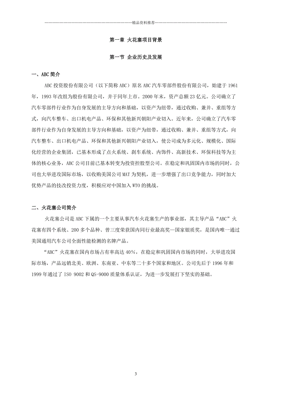 ABC集团火花塞公司K3ERP解决方案精编版_第4页