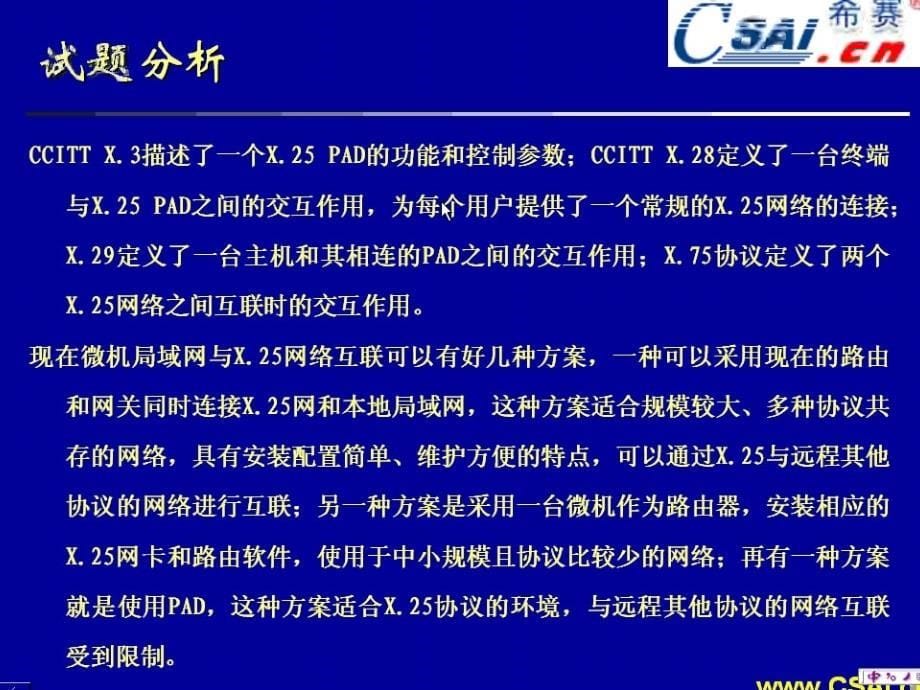 希赛网络工程师第五章广域网习题课件_第5页