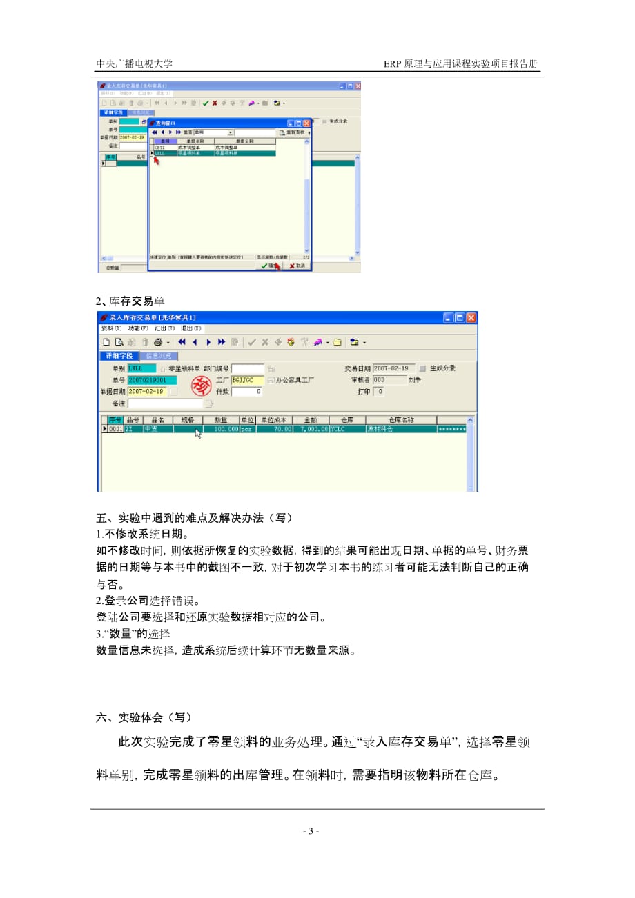 北京电大ERP原理与应用课程实验报告册3库存管理-库存交易_第2页