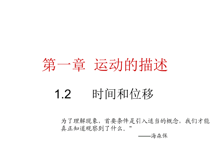湖南省新田县第一中学高一物理必修一课件1.2时间和位移_第1页