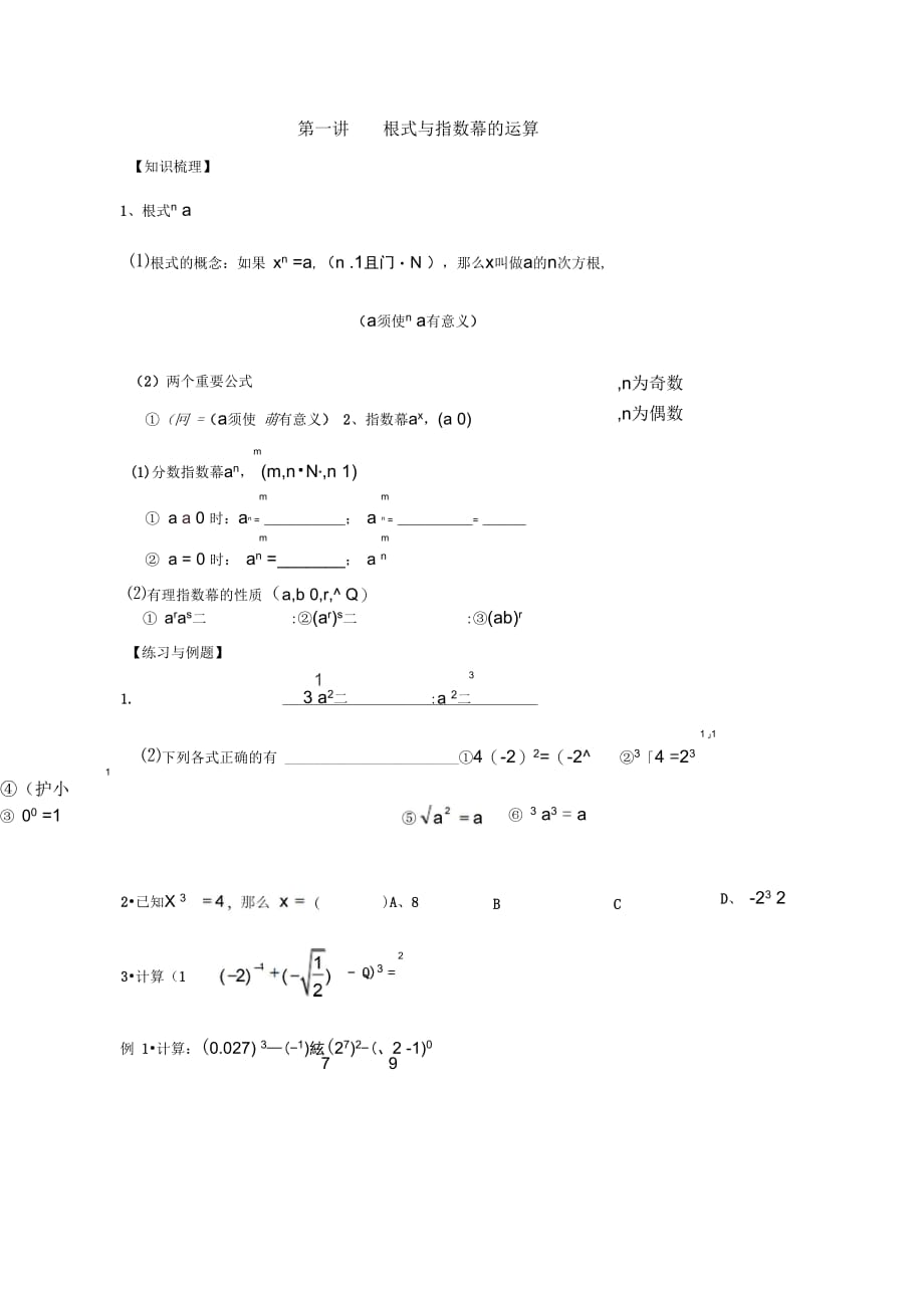 第一讲根式与指数幂的运算_第1页