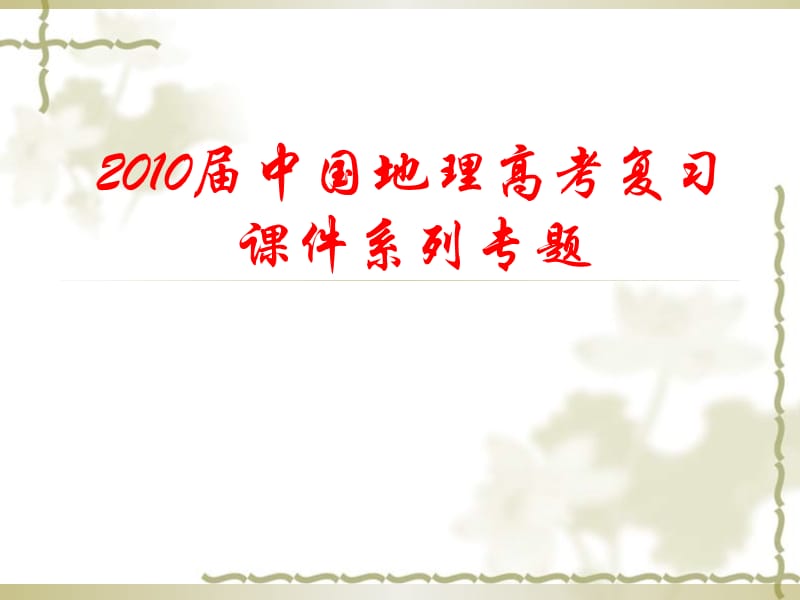2010届高中地理中国地理高考复习系列专题一《中国的疆域与区划》课件_第1页