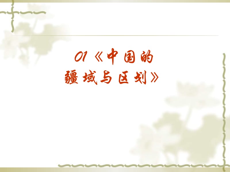 2010届高中地理中国地理高考复习系列专题一《中国的疆域与区划》课件_第2页