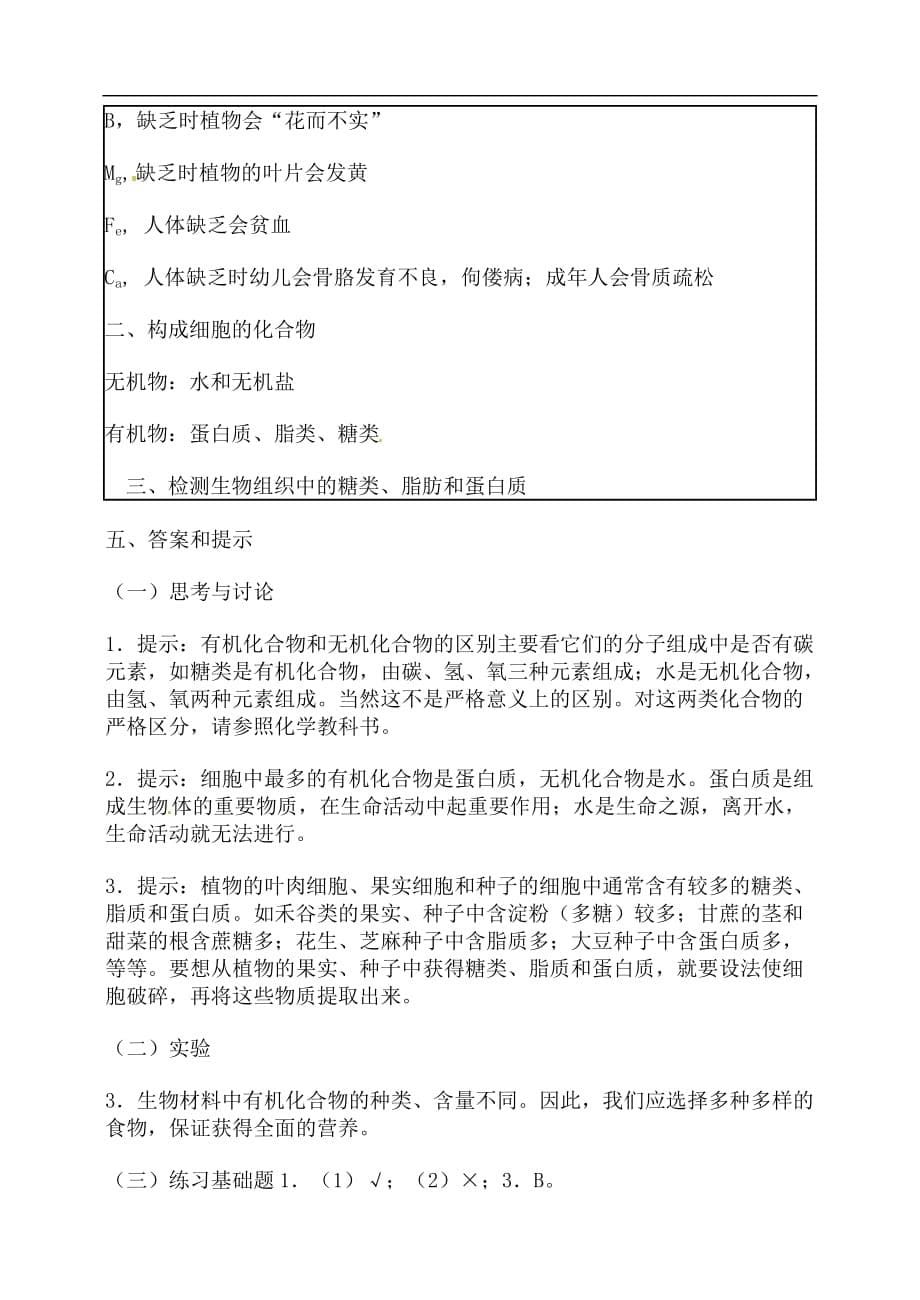 人教全国高中生物必修1教案： 2.1 细胞中的元素和化合物 2_第5页