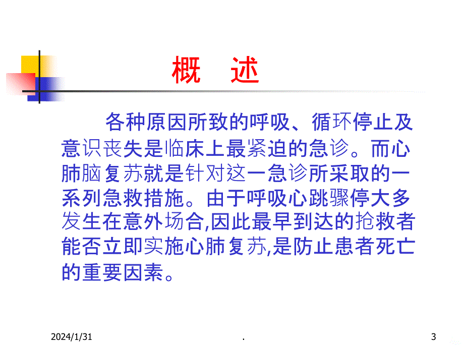 心肺脑复苏术CPCR方案PPT课件_第3页