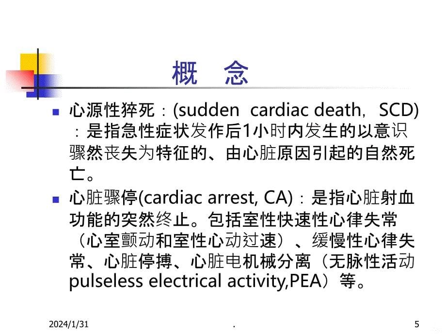 心肺脑复苏术CPCR方案PPT课件_第5页