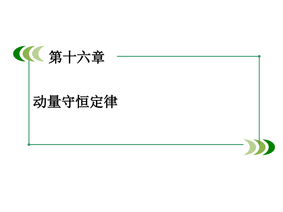 高中物理人教选修35课件章末小结16_第2页