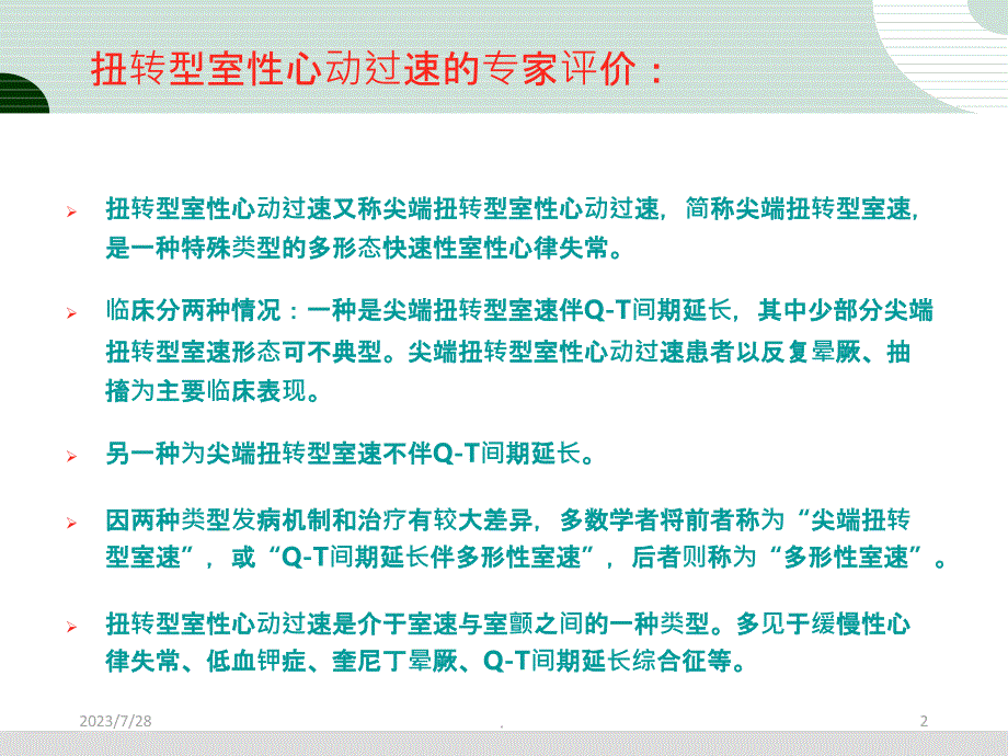 扭转型室性心动过速PPT课件_第2页