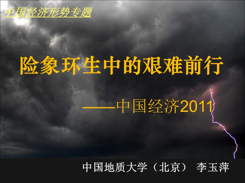 险象环生中的艰难前行本科版演示教学_第1页