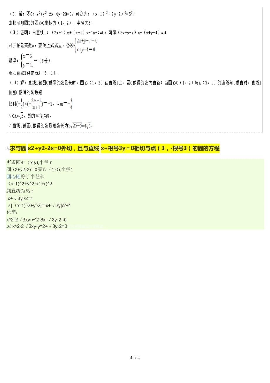 全国高中圆与直线典型大题_第4页