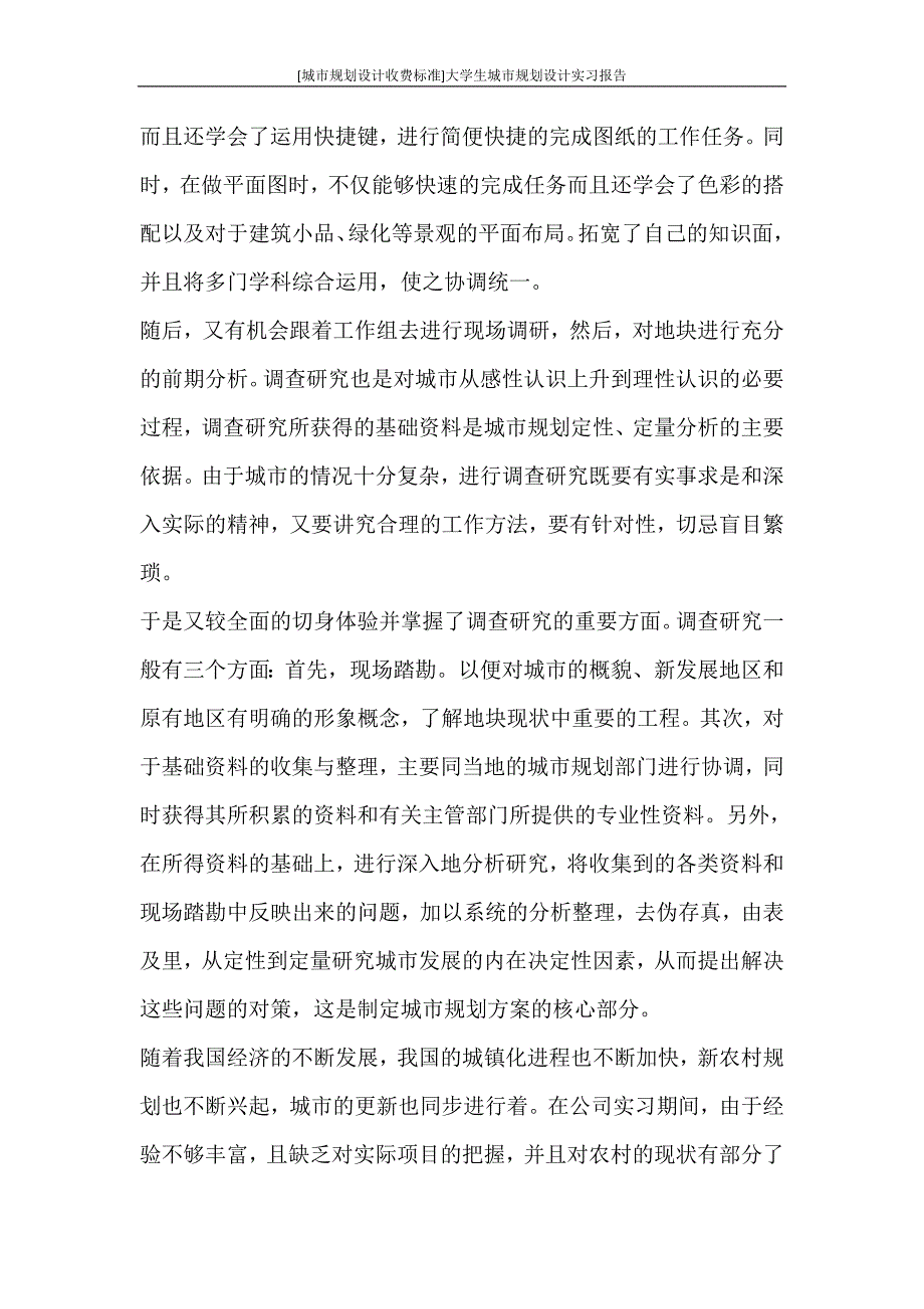 工作报告 [城市规划设计收费标准]大学生城市规划设计实习报告_第4页