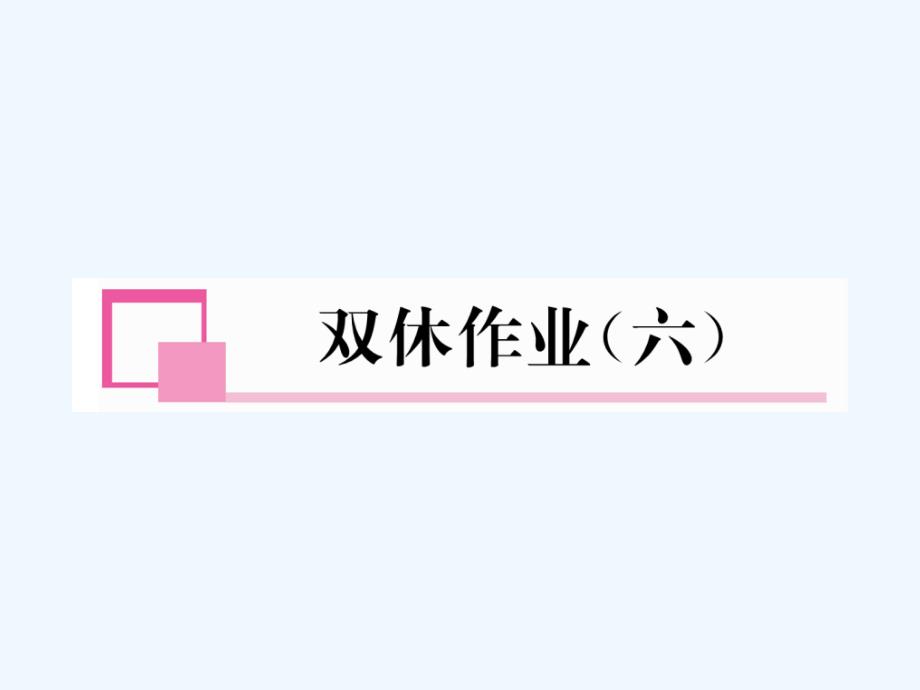 2018春九年级数学下册双休作业（6）作业（新）北师大_第1页