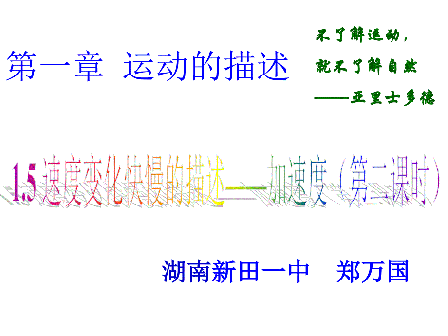 湖南省新田县第一中学高一物理必修一课件1.5速度变化快慢的描述加速度二_第1页