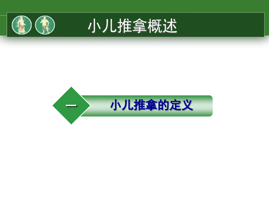 小儿推拿0比较全面幻灯片资料_第3页