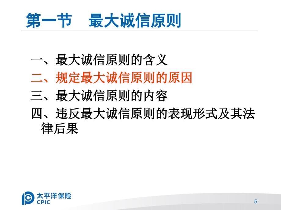 太平洋保险04第四章保险的基本原则幻灯片资料_第5页