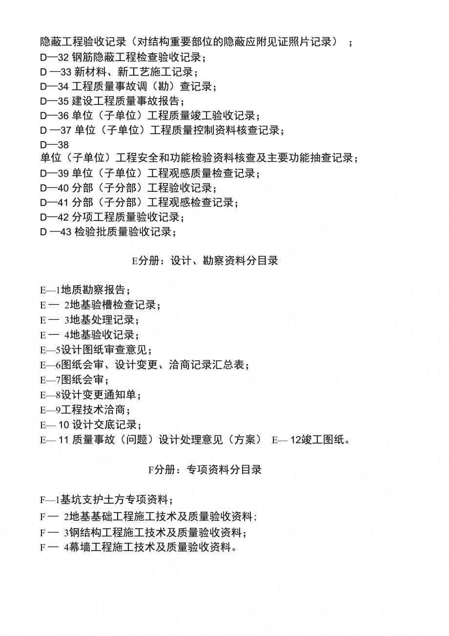 建筑安装工程施工技术资料分册细目表_第5页