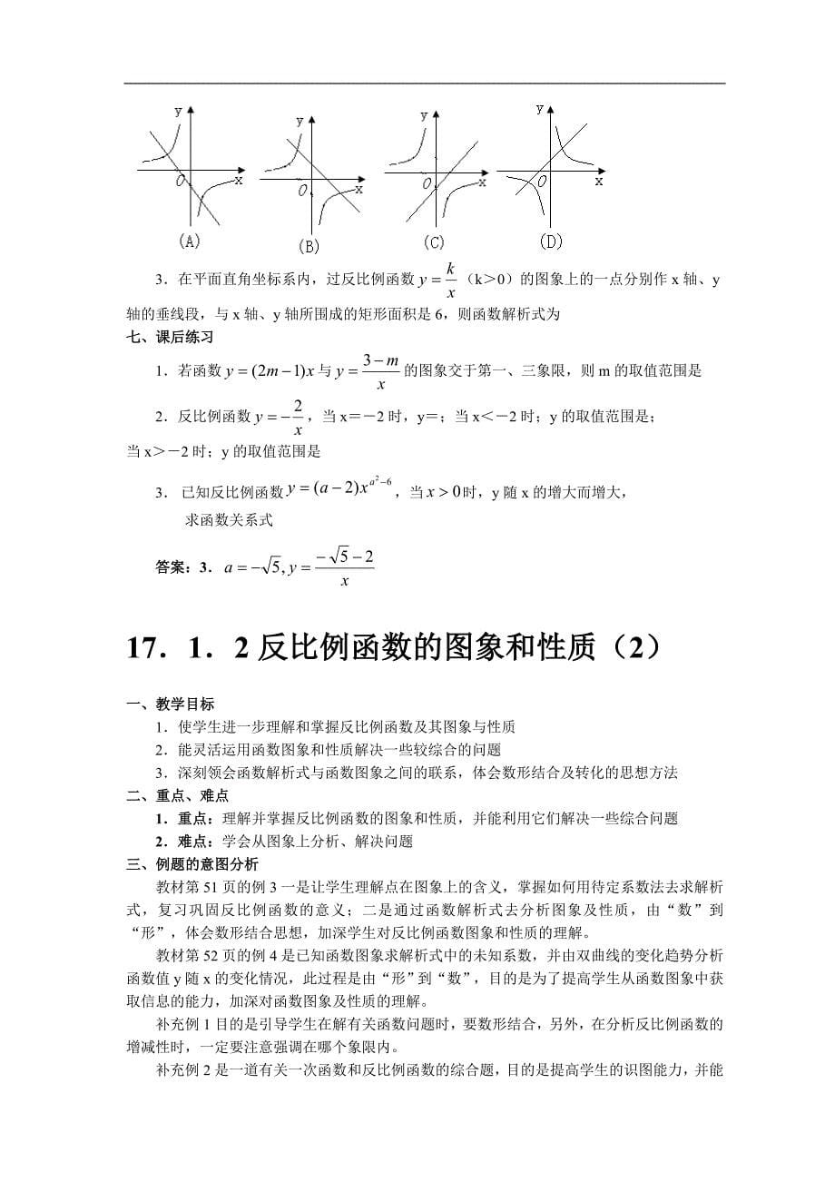 人教八数学下册整册教师教学案二十七反比例函数_第5页