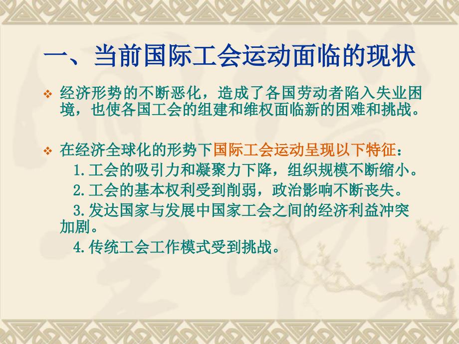 全球化下工会运动教材课程_第3页