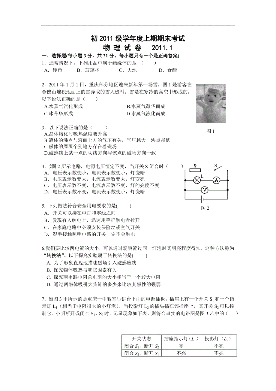 初三物理期末考试题和附标准答案2011.1.21_第1页