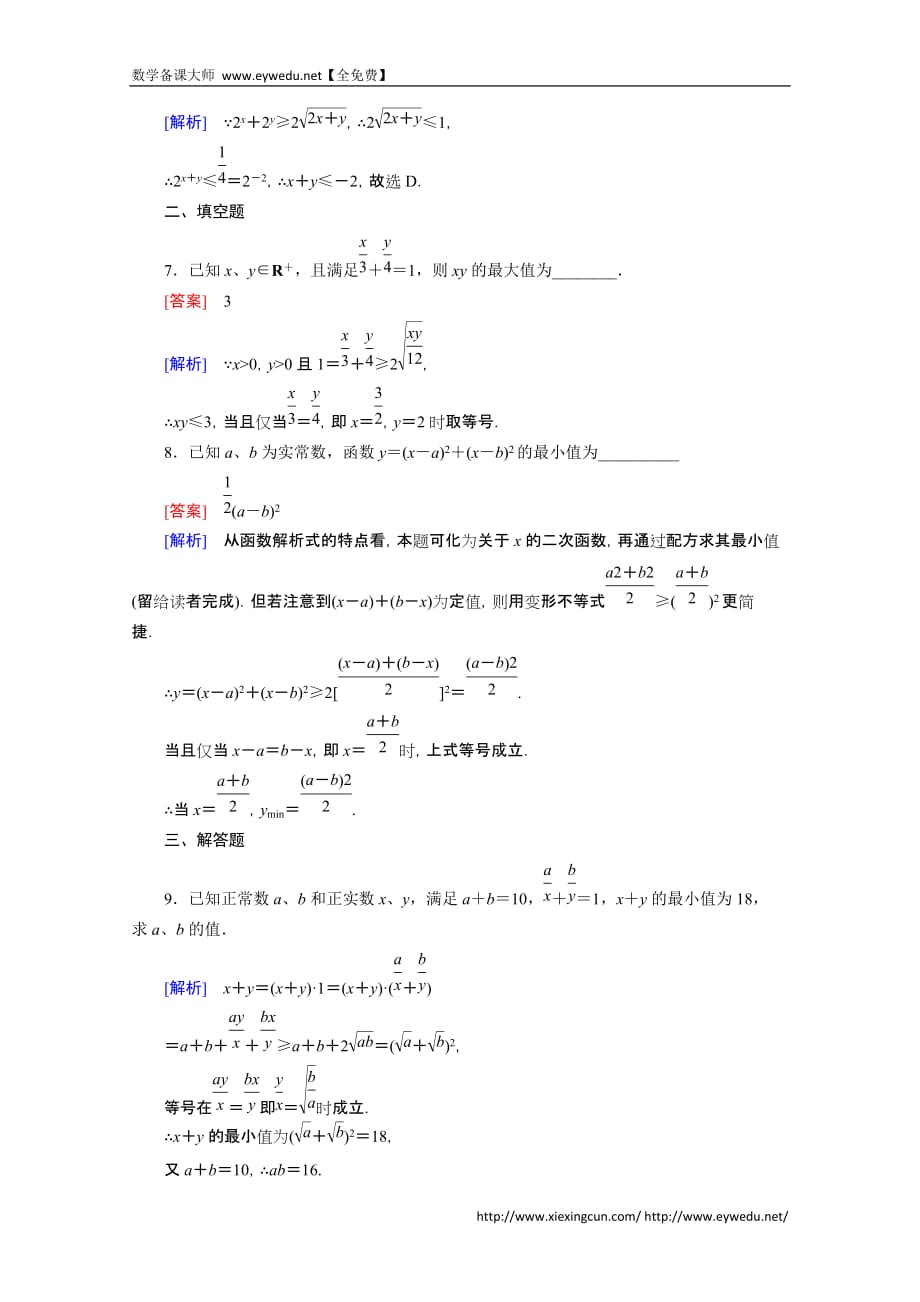 全国高中数学人教B&amp#183;必修配套练习：均值不等式 时_第3页