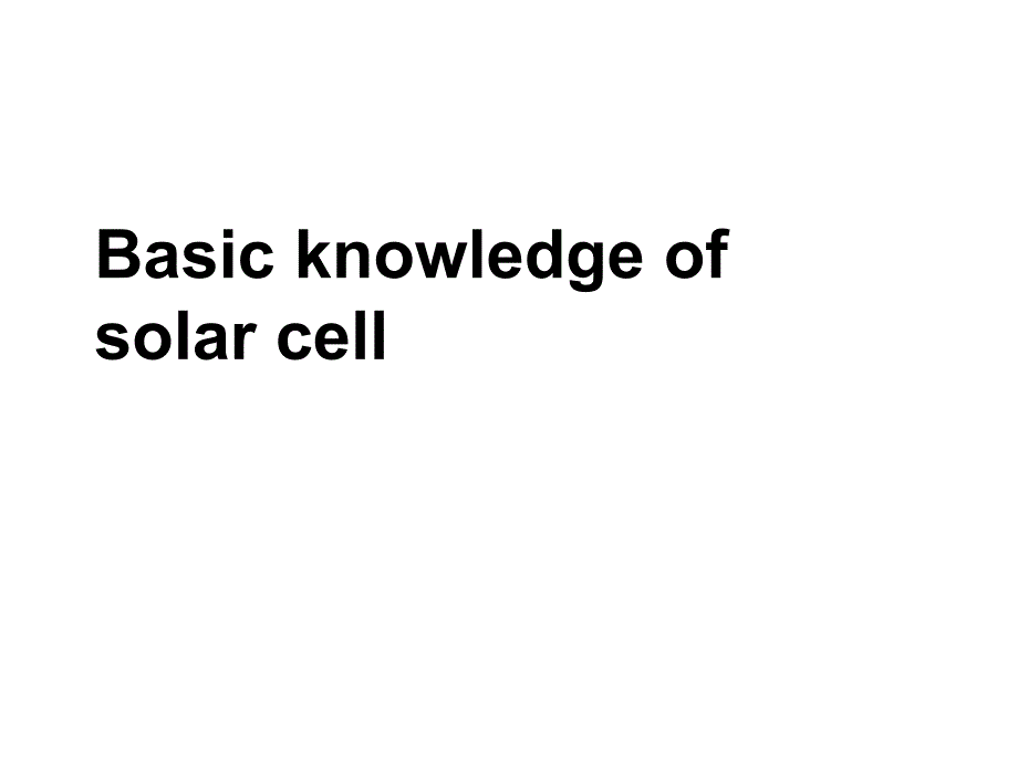太阳能电池制造技术晶硅非晶硅教学教案_第1页