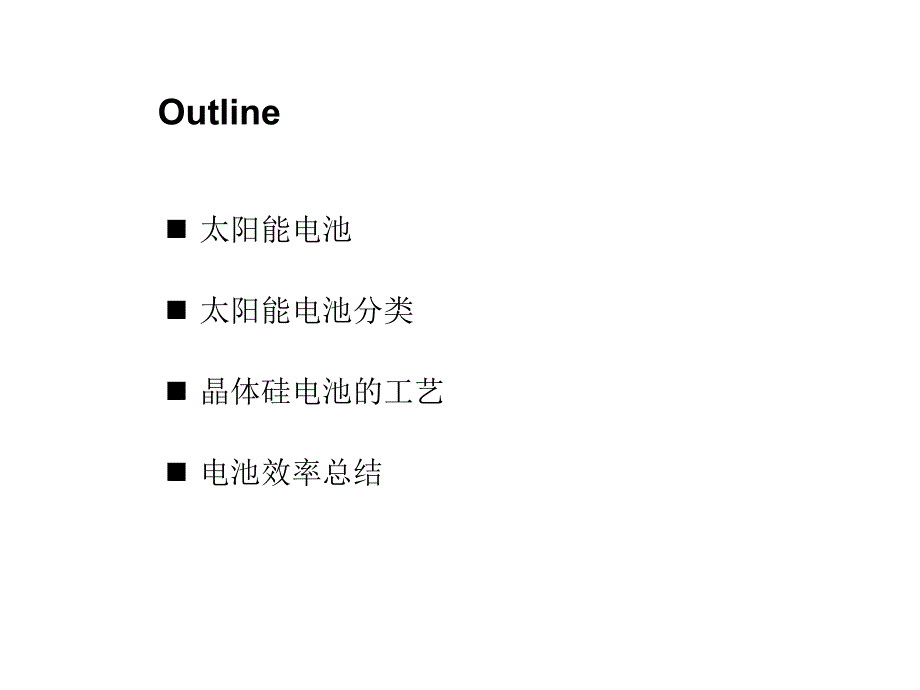 太阳能电池制造技术晶硅非晶硅教学教案_第2页