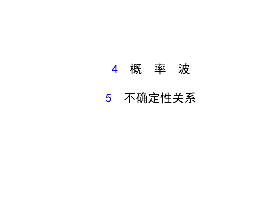 高中物理人教选修35探究导学课件17.4&ampamp;17.5概率波不确定性关系_第1页