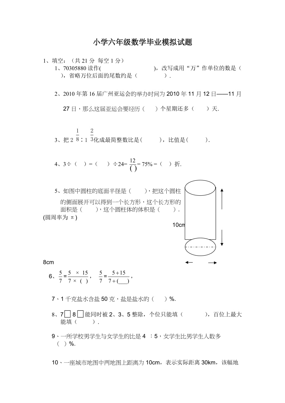 人教版六数学毕业升学测验考试试卷_第1页