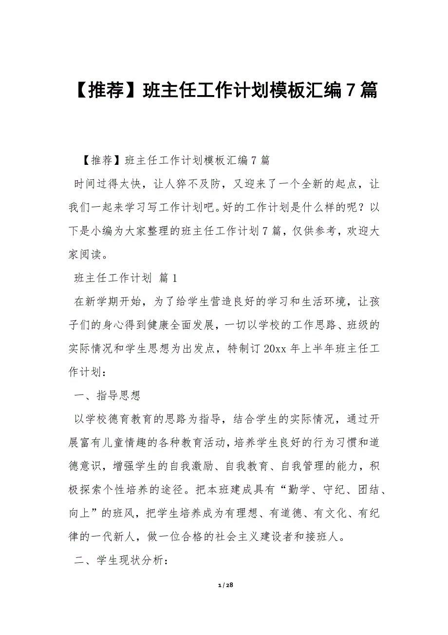 【推荐】班主任工作计划模板汇编7篇_第1页