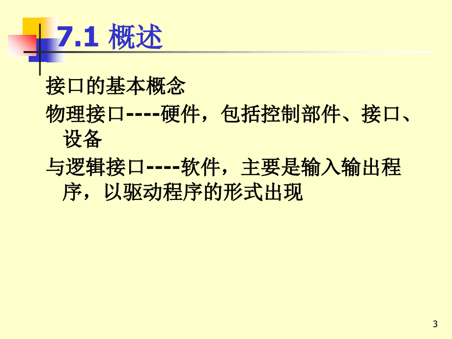 微机 第7章 常用芯片的接口技术课件_第3页