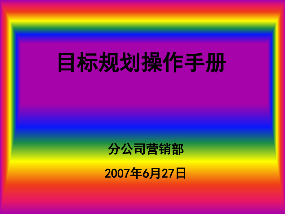 目标规划操作手册资料教程_第1页