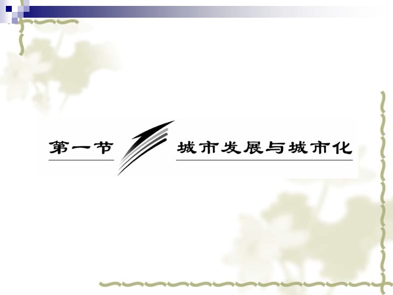 2010高考地理一轮复习精品课件二十：2.1城市发展与城市化_第2页