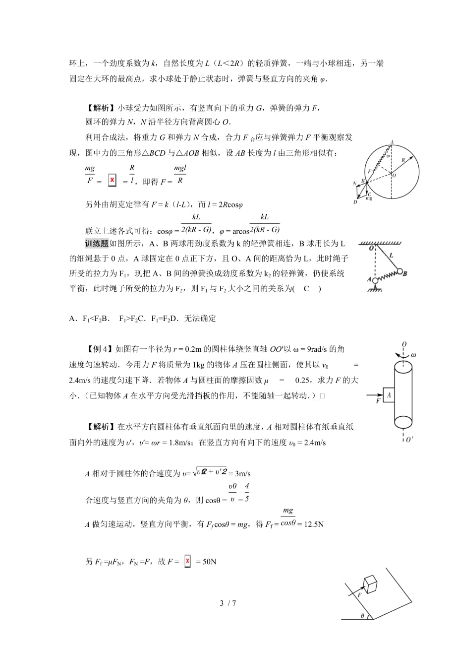 共点力作用下物体的平衡专题复习教师教学案_第3页