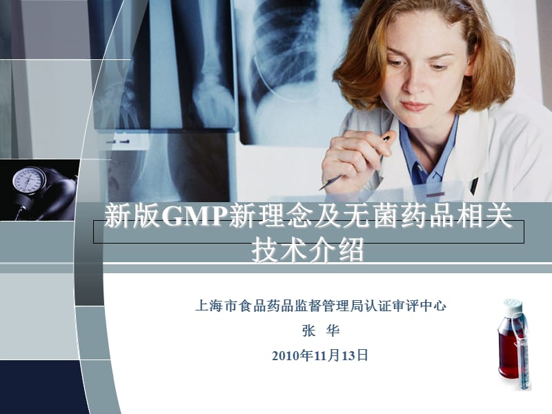 新版GMP新理念及无菌药品相关技术介绍--张华教学幻灯片_第1页