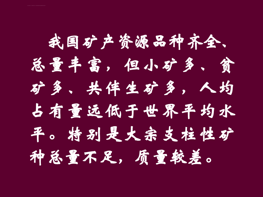 战略性矿产远景调查技术要求课件_第3页