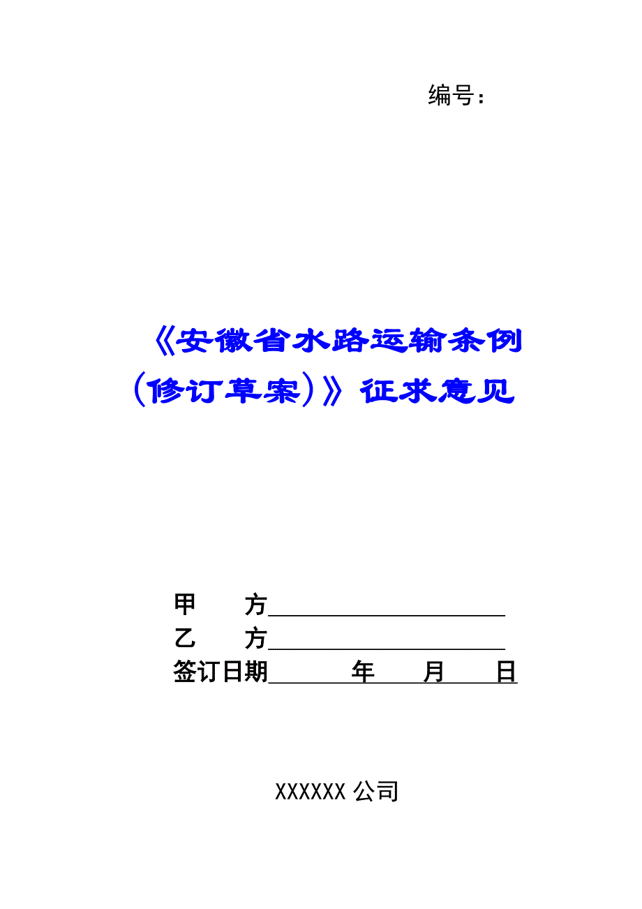 《安徽省水路运输条例(修订草案)》征求意见_第1页