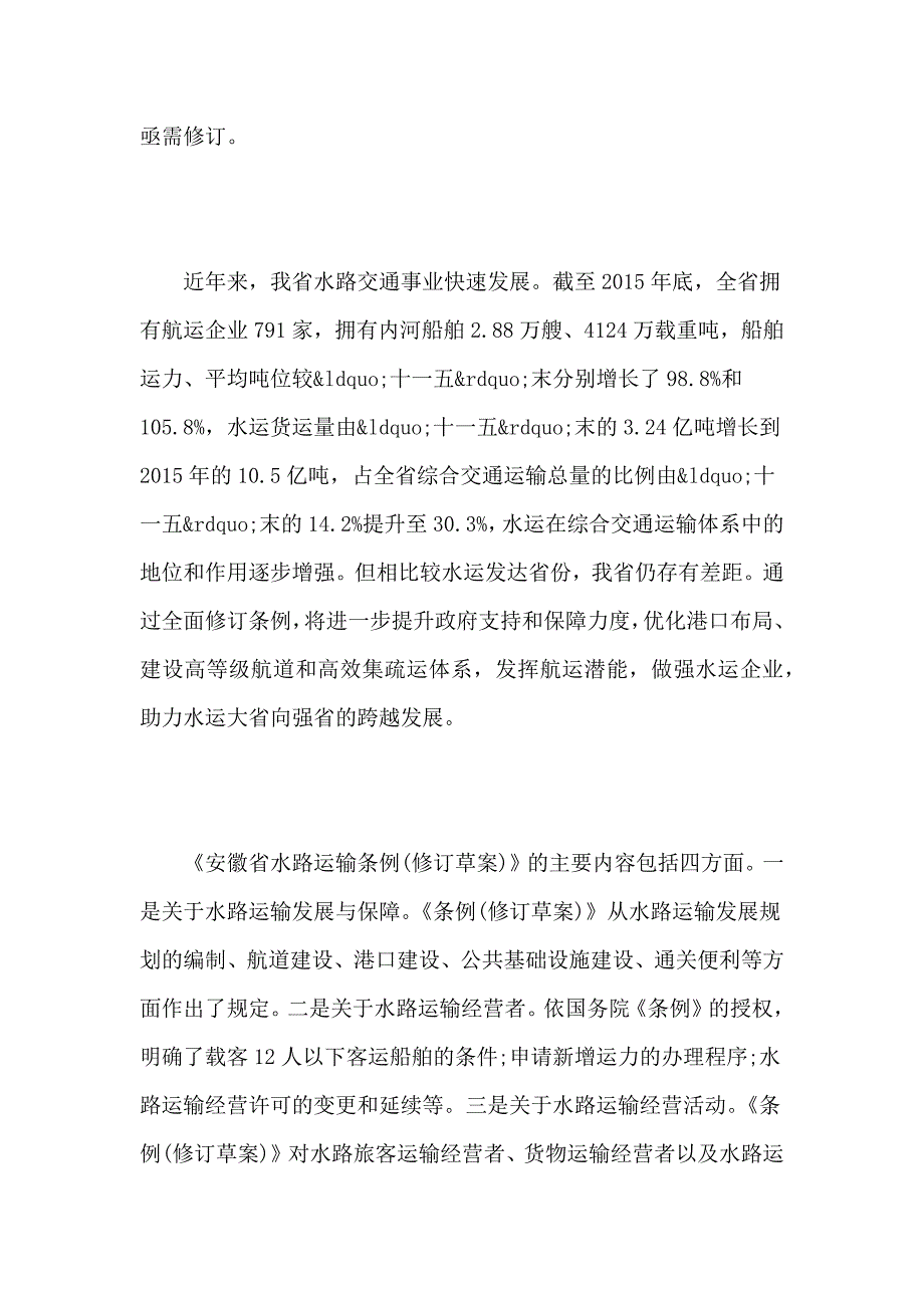 《安徽省水路运输条例(修订草案)》征求意见_第3页