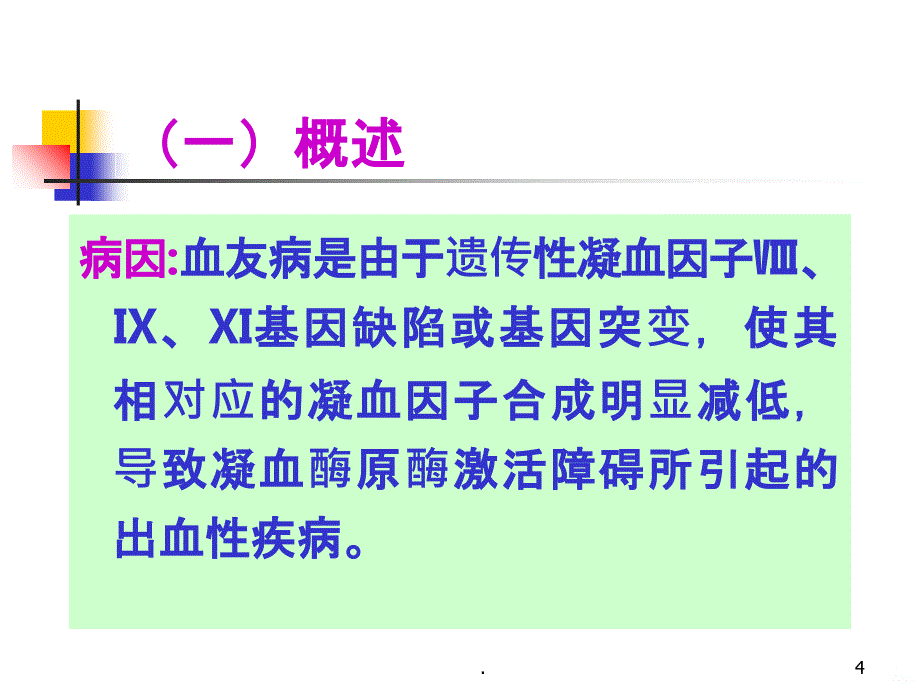 凝血因子异常性疾病 及其检验PPT课件_第4页