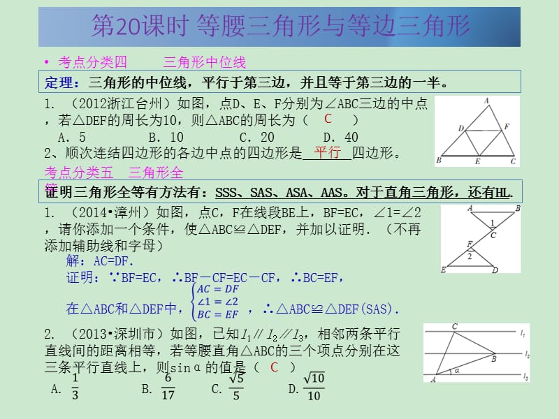 广东省2015中考数学冲刺复习课件第20课时 等腰三角形与等边三角形_第5页